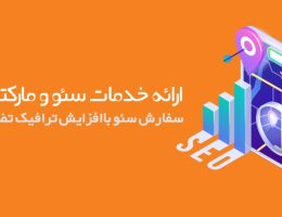 خدمات سئو سایت