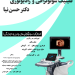 سونوگرافی دکتر حسن نیا