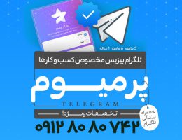 خرید تلگرام پرمیوم