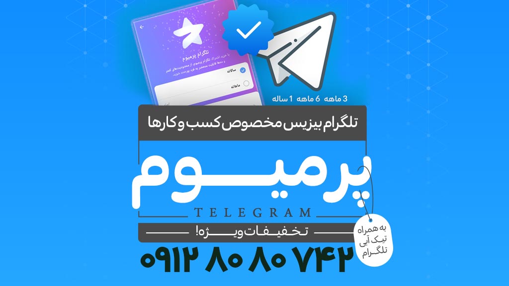 خرید تلگرام پرمیوم