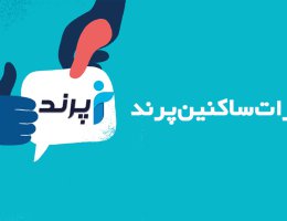 نظرات ساکنین پرند